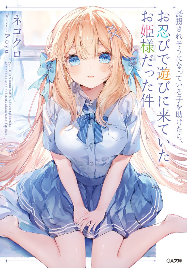 When I Saved a Girl Who Was About to Be Kidnapped and It Turned Out to Be a Princess Who Had Come to Visit in Secret