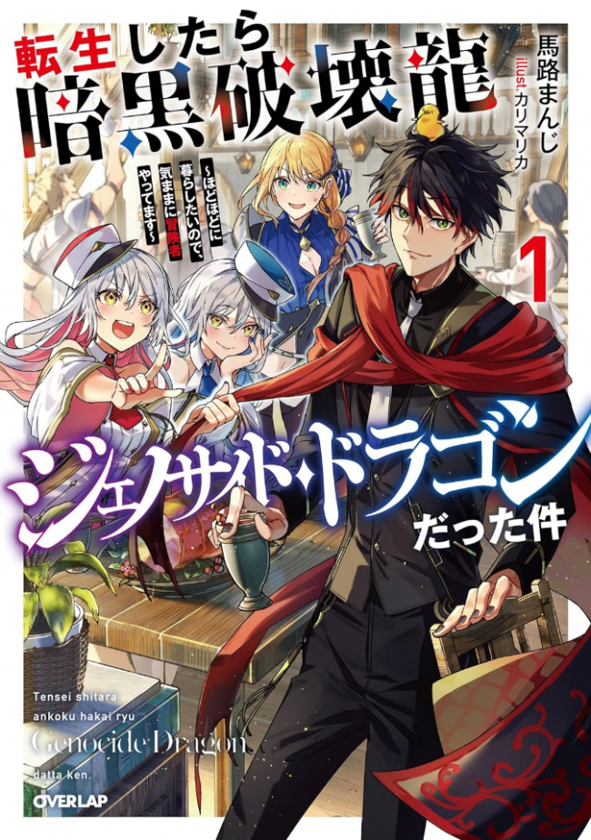 When I Was Reincarnated, I Became the 【Dark Destruction Dragon, Genocide Dragon】 I Just Want to Live Moderately, So I’m Casually Being an Adventurer