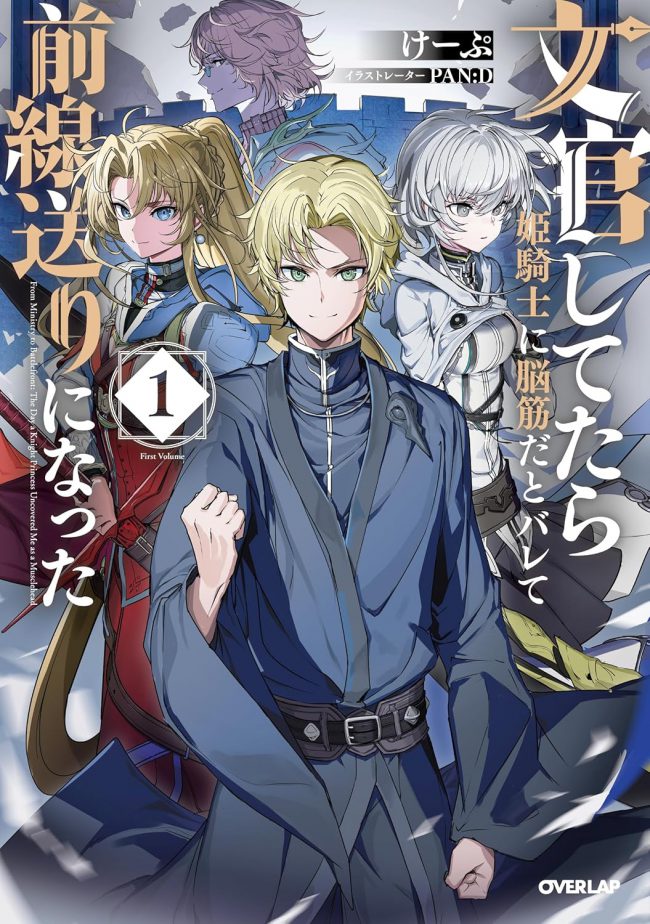 When I Was Working as a Civil Servant, I Was Found Out to Be a Muscle-Brained Knight by the Princess Knight and Got Sent to the Front Lines