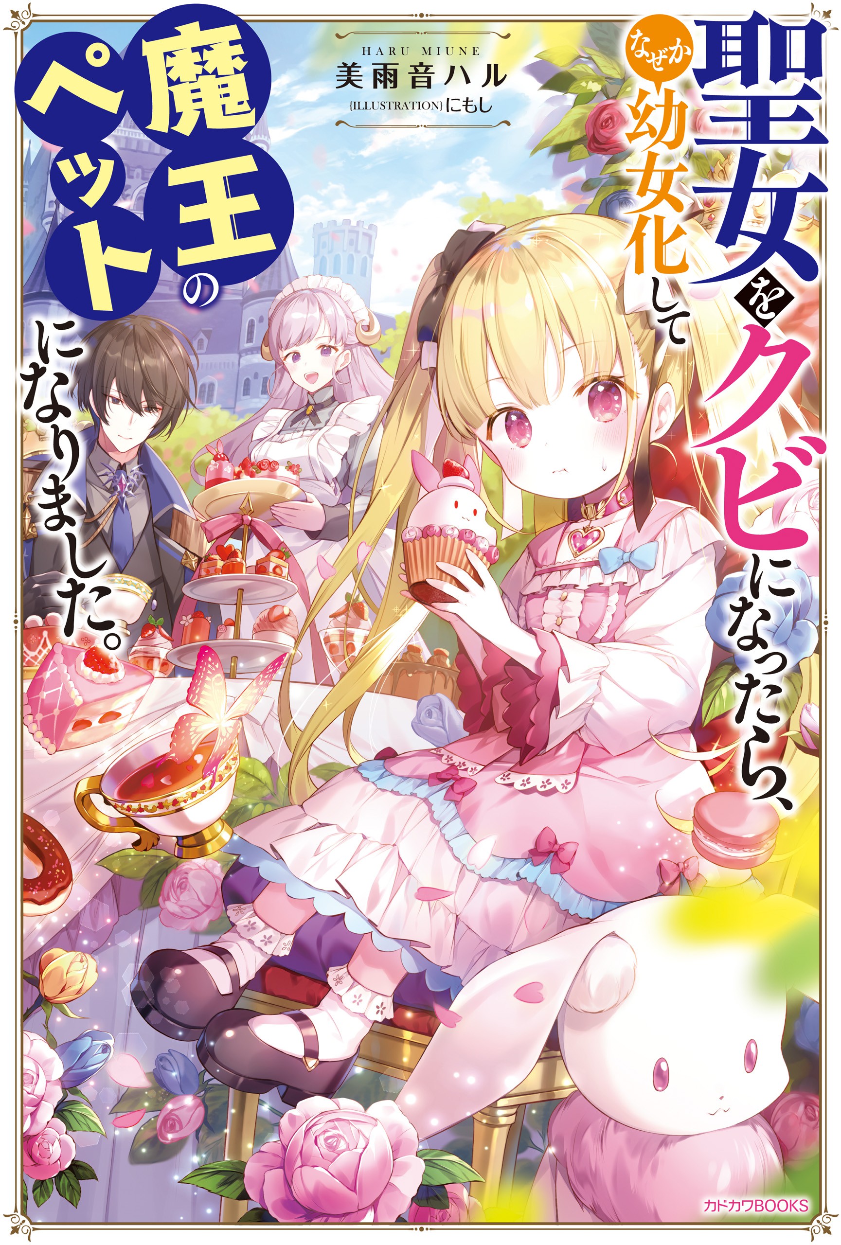 When I was Fired from the Saint, for Some Reason I Turned into a Little Girl and Became the Demon King’s Pet