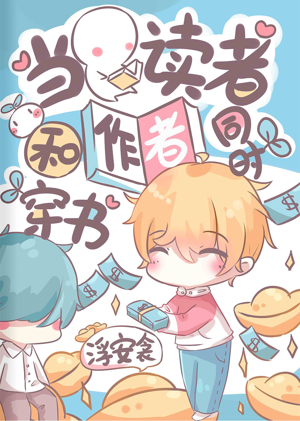 When Reader and Author Transmigrate Inside the Book at the Same Time