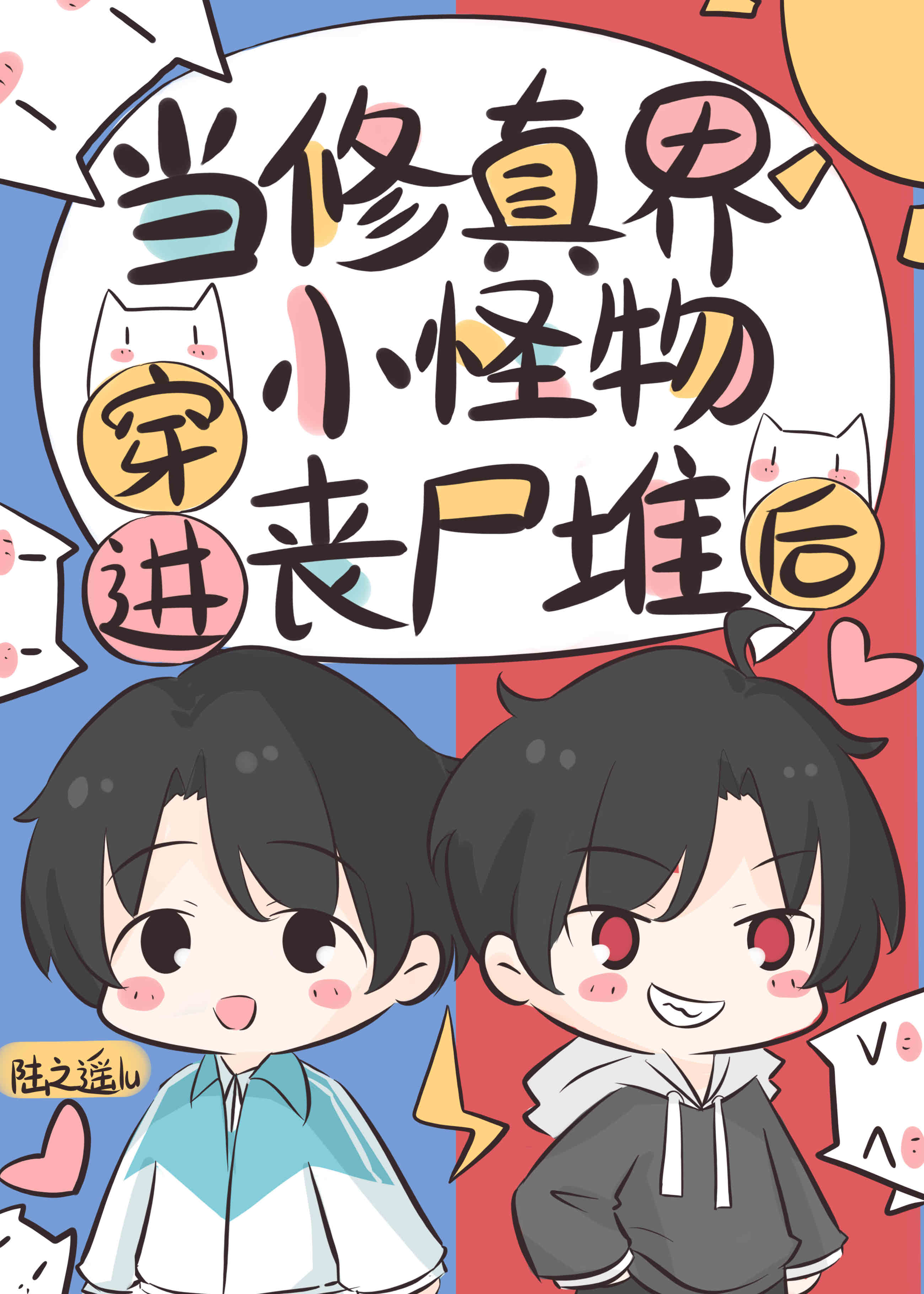 When the Cultivation World’s Little Monster Entered the Zombie Horde