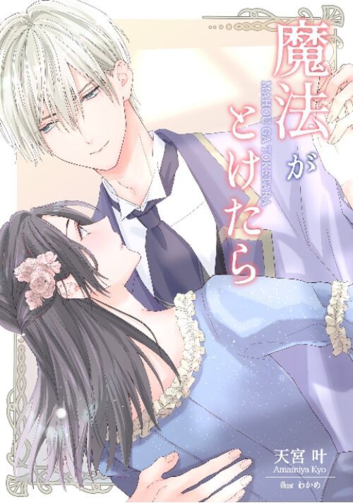 When the Magic Wears Off… ~I Cross-Dressed to Give Up on Love and Attended a Party—Only to Be Rescued by My Crush!?~