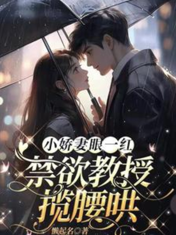 When the Sweet Wife’s Eyes Turn Red, the Abstinent Professor Wraps Her in His Arms