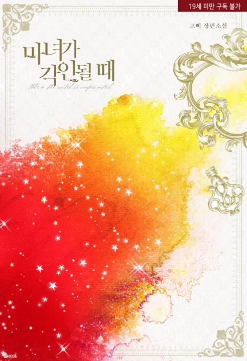 When the Witch is Imprinted