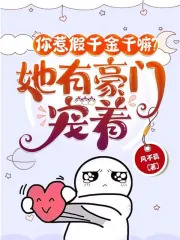 Why Did You Provoke the Fake Heiress? She Has a Powerful Family Spoiling Her!