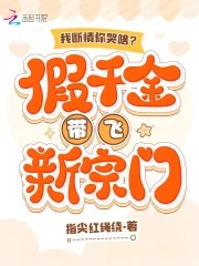 Why Are You Crying When I Break up With You? The Fake Daughter Leads a New Sect