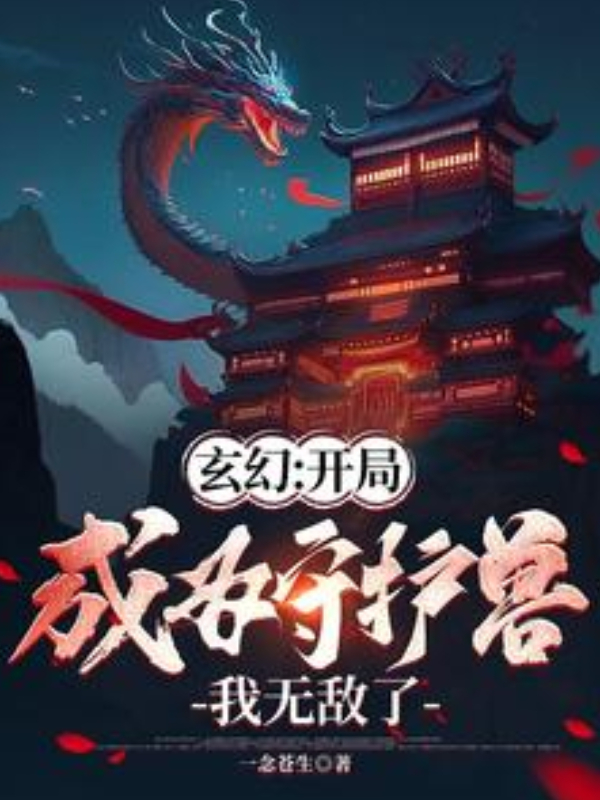 Xuanhuan: I Became a Guardian Beast at the Start and Now I’m Invincible