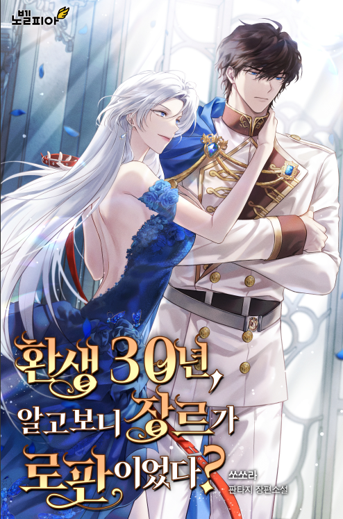 30 Years after Reincarnation, it turns out to be a Romance Fantasy Novel