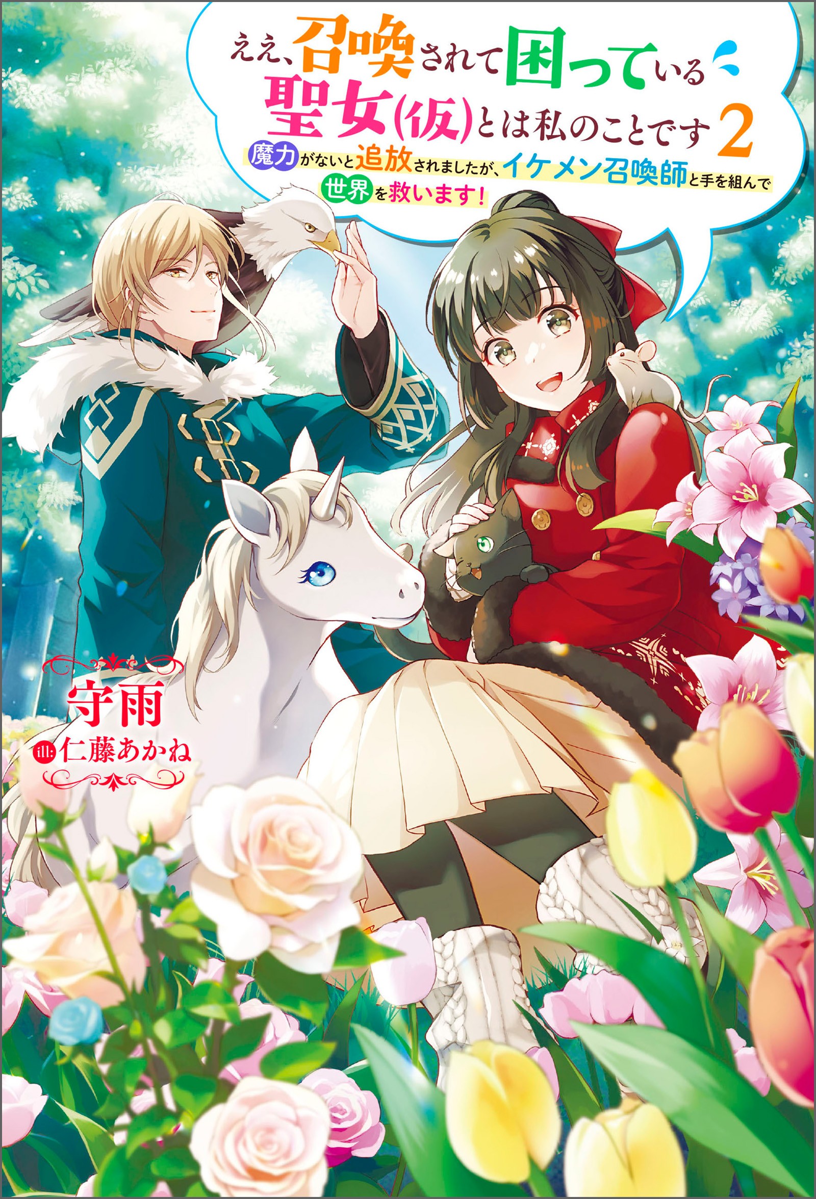 Yes, the Troubled Saintess (Temporary) Who Was Summoned Is Me ~I Was Expelled for Not Having Magical Power, but I Will Team Up With a Handsome Summoner To Save the World!~