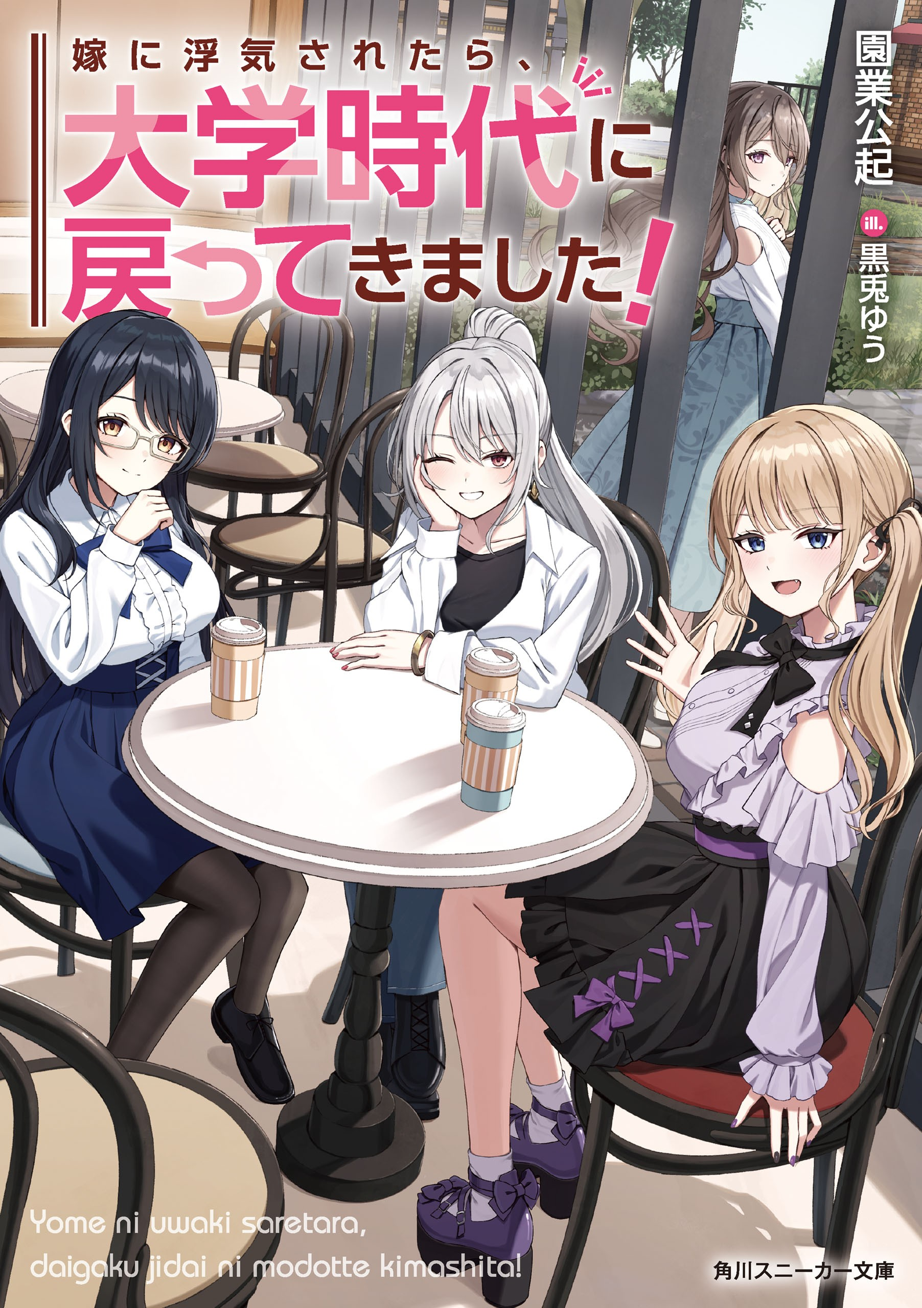 Yome ni Uwaki Saretara, Daigaku Jidai ni Modotte Kimashita!