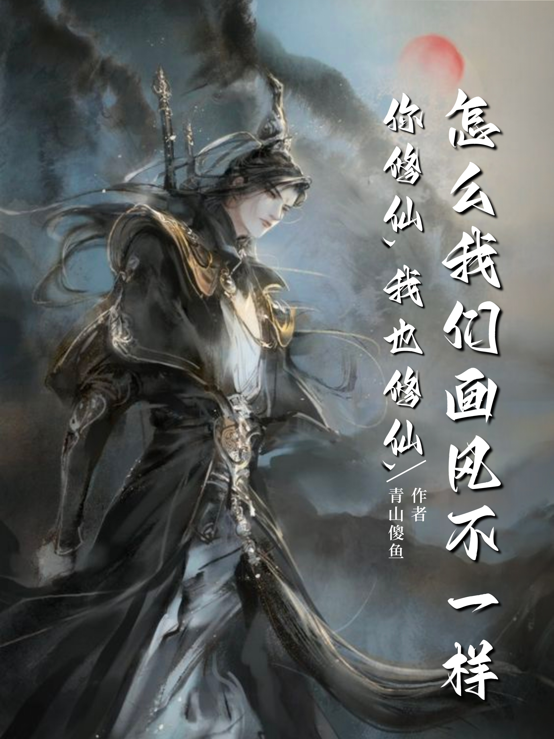 You Cultivate, I Also Cultivate, Why Our Cultivation Styles Are So Different?