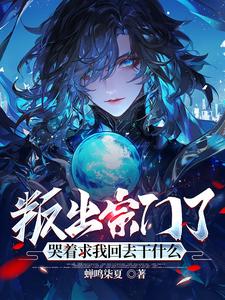 You Expelled Me from the Sect, Now You’re Begging Me to Return—Why Should I?