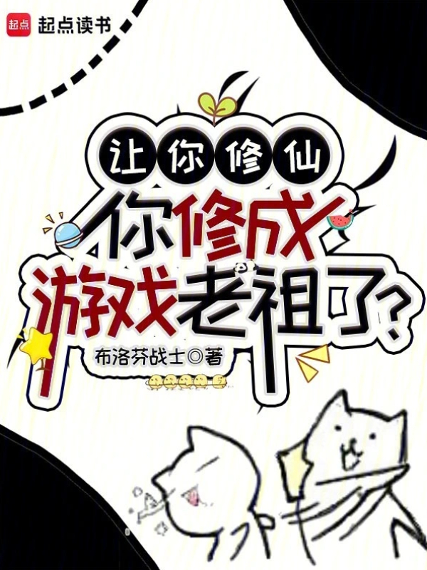 You Were Supposed to Cultivate Immortality, But You Became the Game Ancestor?!