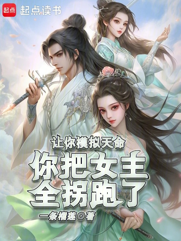 You Were Supposed to Simulate Fate, But You Ended Up Running Away With All the Heroines