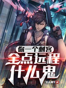 You’re an Assassin; Why Are You Maxing Out Long-Range Skills?