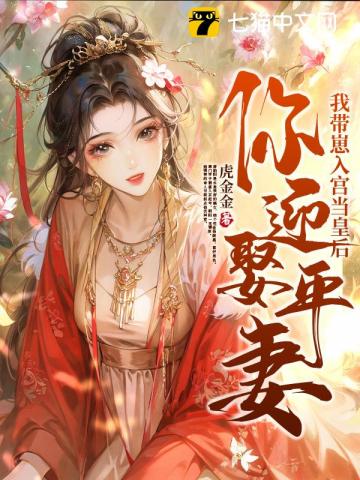 You’re Marrying a Principal Wife? Then I’ll Bring My Child Into the Palace and Become Empress