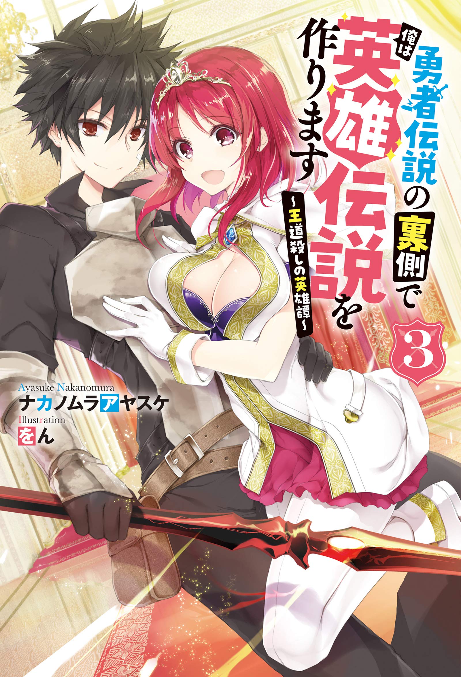 Yuusha Densetsu no Uragawa de Ore wa Eiyuu Densetsu o Tsukurimasu: Oudou Goroshi no Eiyuutan