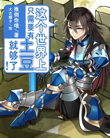 Potatoes Are the Only Thing That’s Needed in This World!