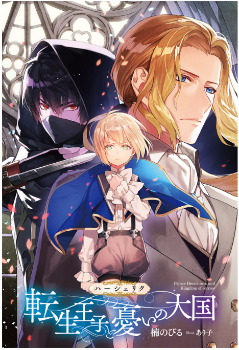 Herscherik (Reincarnated Prince Series)