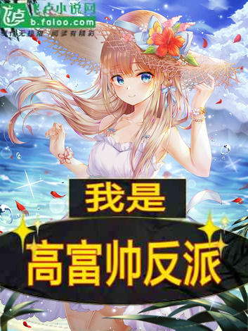 I am a Gao Fushuai Villain