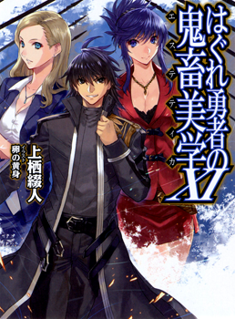 Hagure Yuusha no Kichiku Bigaku