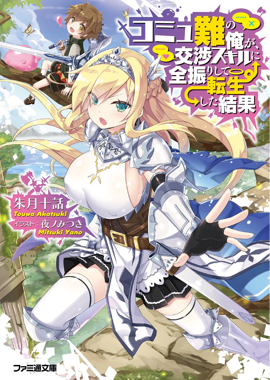Commushou no Ore ga, Koushou Skill ni Zenfurishite Tenseishita Kekka (LN)