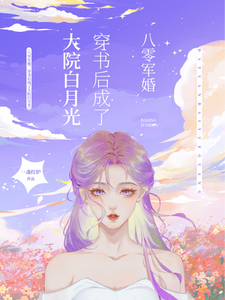 80’s Military Marriage: After Transmigrating, I Became the White Moonlight of the Courtyard