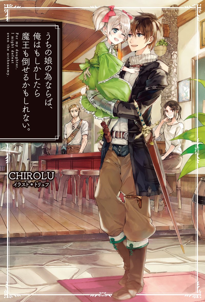 Uchi no Musume no Tame naraba, Ore wa Moshikashitara Maou mo Taoseru kamo Shirenai (LN)