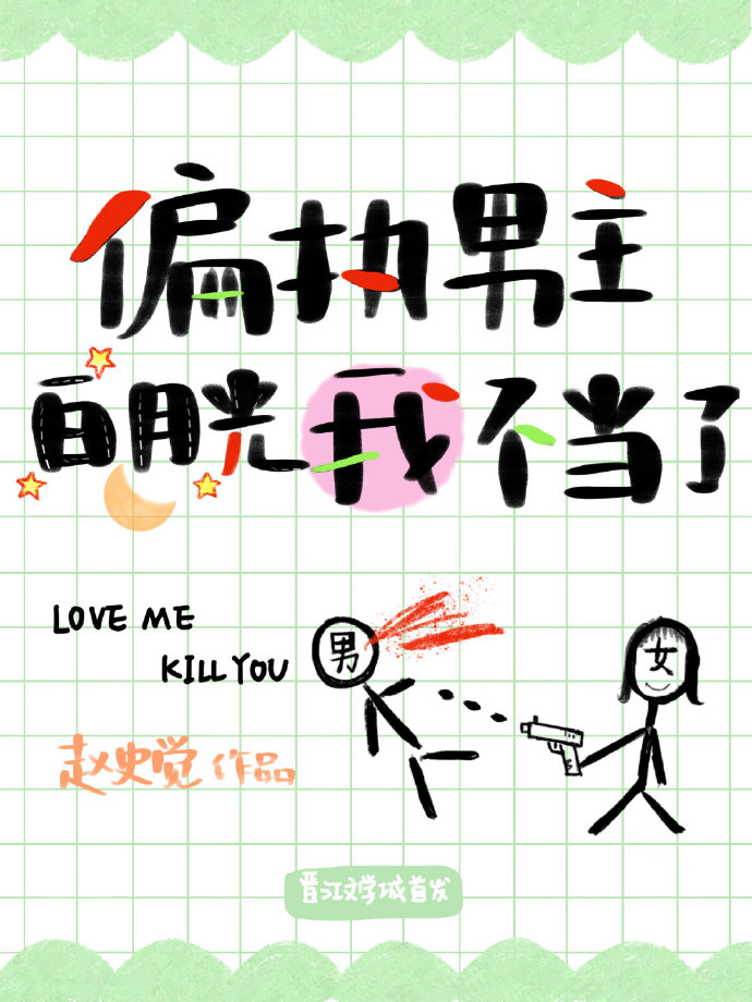 I Am Not Fit to Be the Male Lead’s First Love