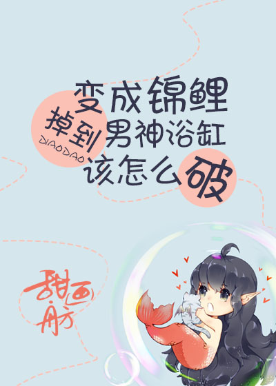 What to Do When I Become a Koi and Fall into the Male God’s Bathtub