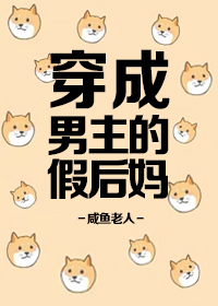 Transmigrating into the Male Protagonist’s Fake Stepmother