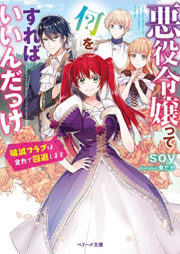 Akuyaku Reijō ttenani o Sureba Yoi nda kke?
