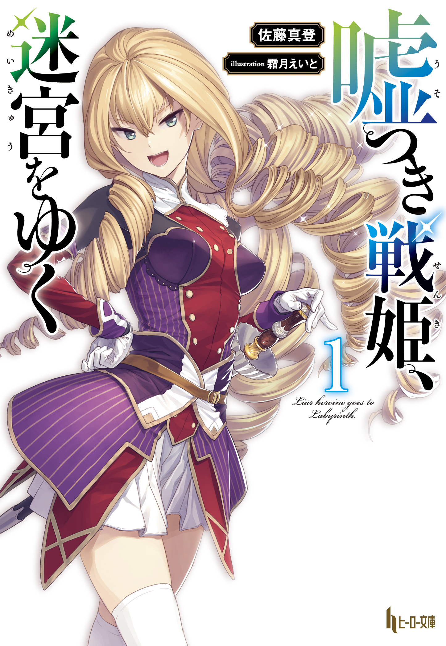 Usotsuki Senki, Meikyu wo Yuku