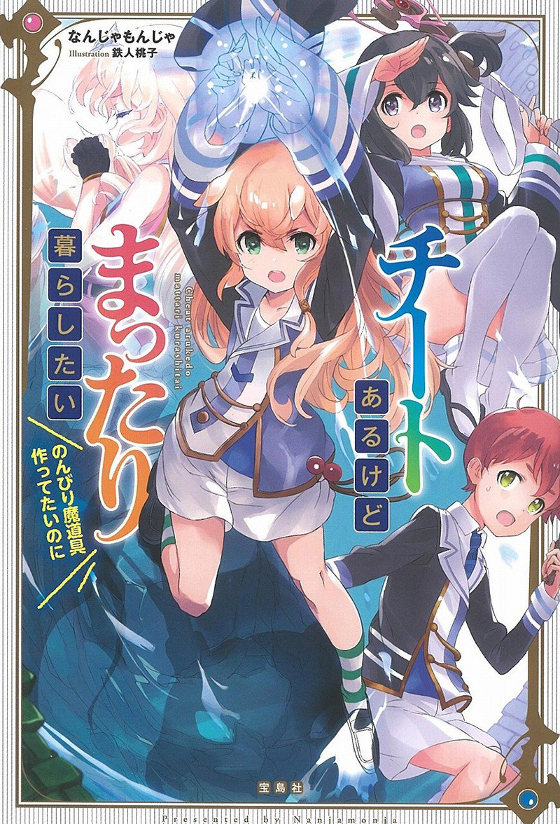 Cheat Aru Kedo Mattari Kurashitai 《Tensei Jinsei o Tanoshimou!》