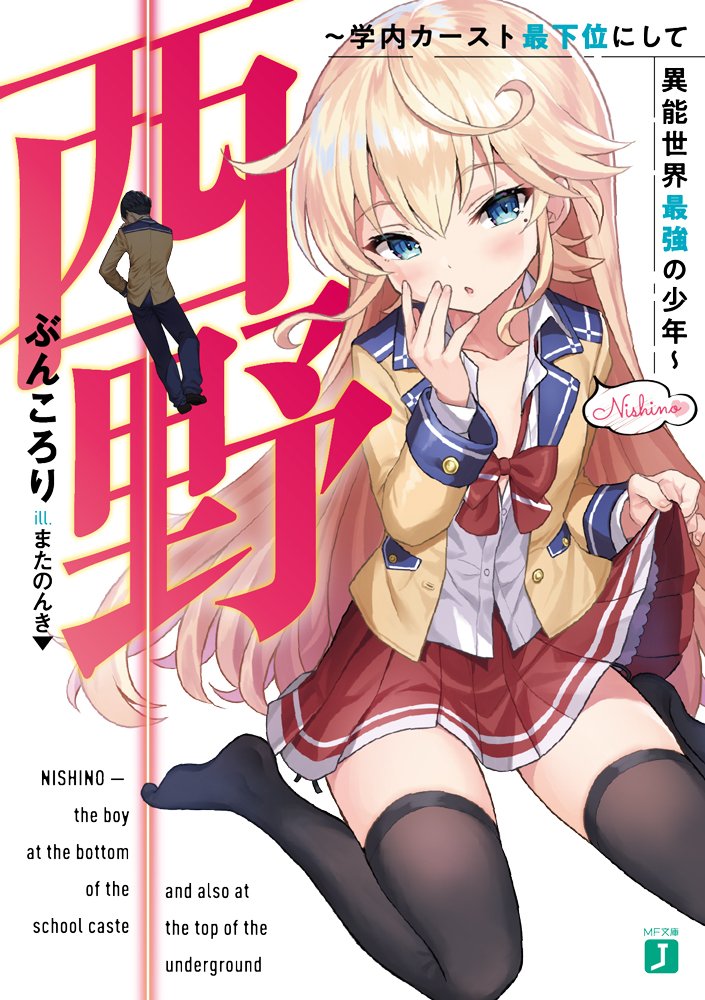 Nishino – The Boy At The Bottom Of The School Caste And Also At The Top Of The Underground