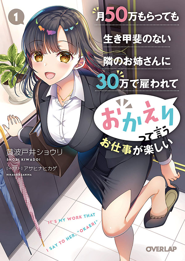 I’m Being Paid ¥ 300,000 a Month to Say ‘Okaeri, Kyo MO Ganbatta NE’ to a Hardworking Neighbor Oneesan Who Earns ¥500,000 a Month but Doesn’t Have a Use for the Money, Which Is Really Fun