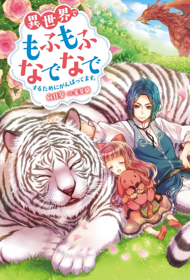 Isekai de Mofumofu Nadenade Suru Tame ni Ganbattemasu