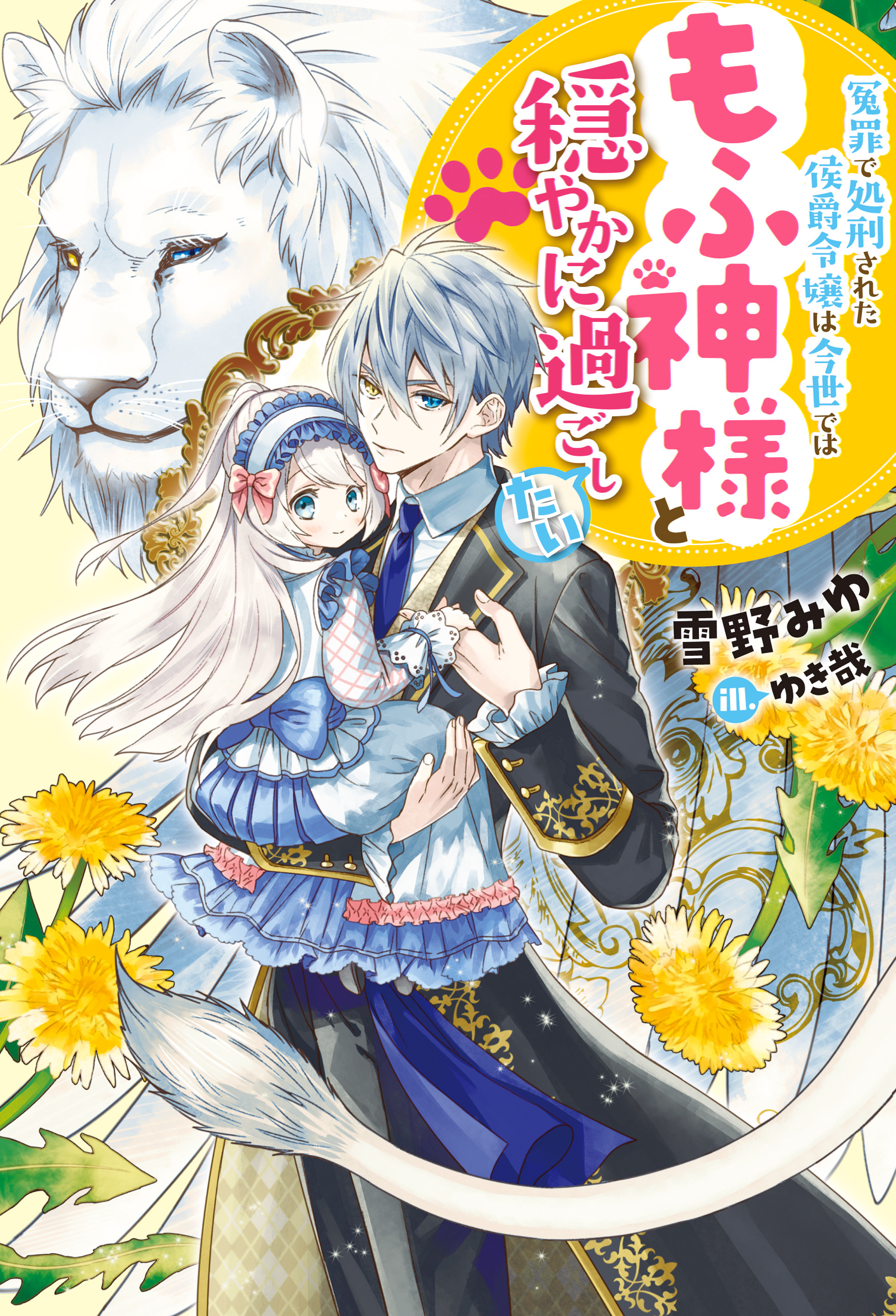 The Falsely Executed Marquis’ Daughter Wants to Live Peacefully with Fluffy God