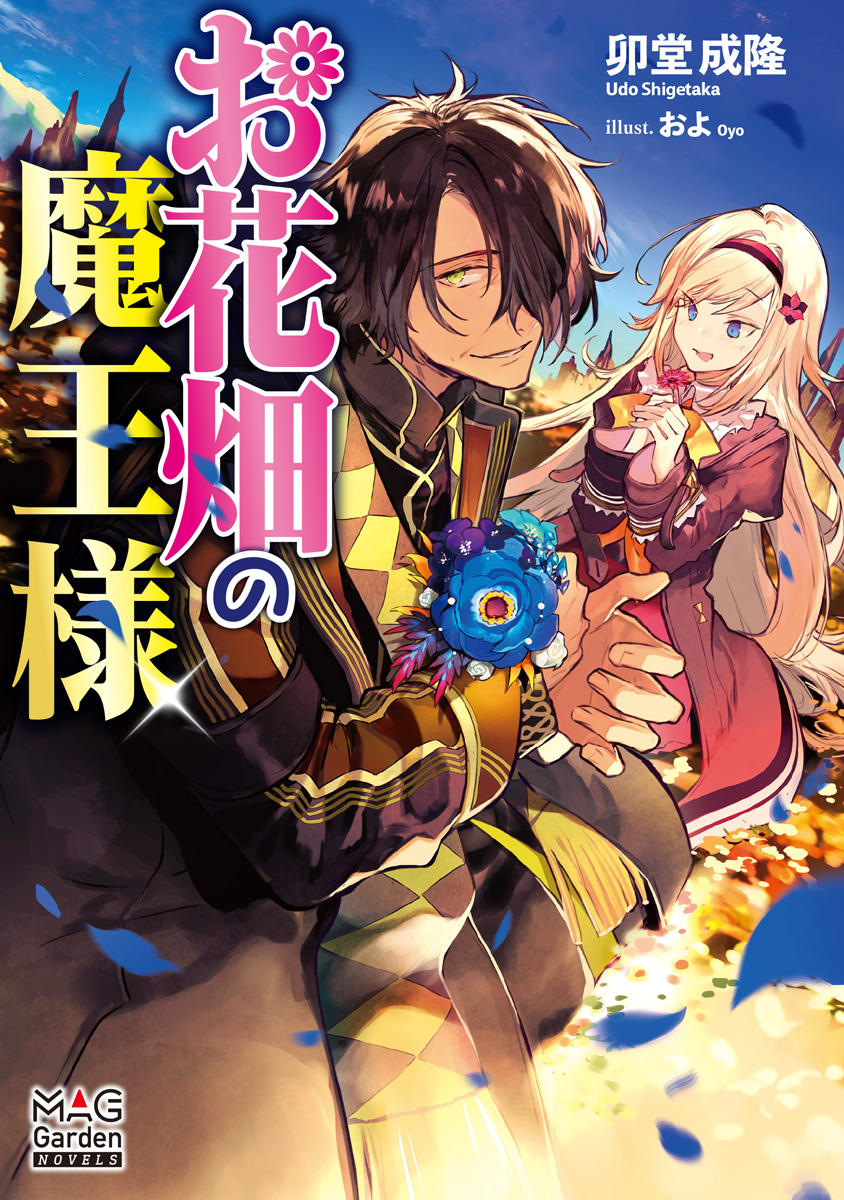 Ohanabatake no Maousama