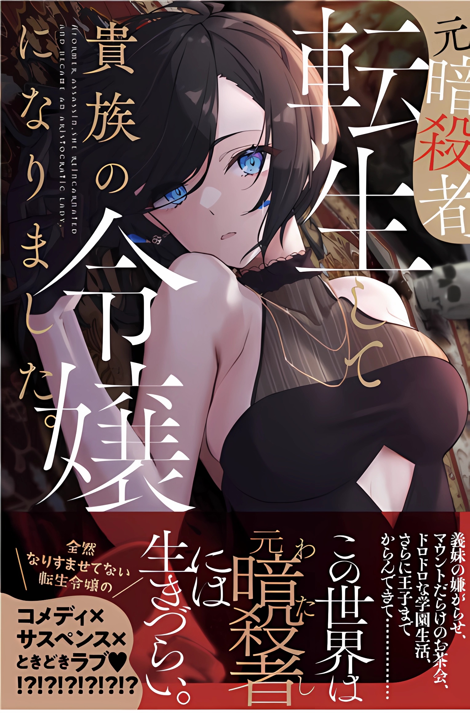 A Former Assassin Who Was Reincarnated as a Noble Lady