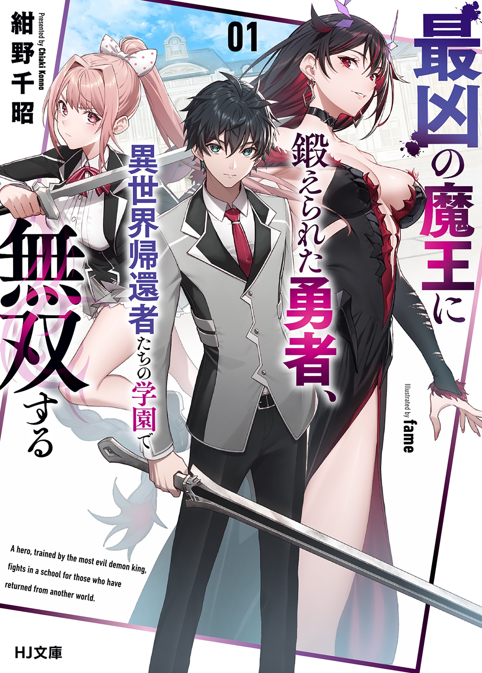A Hero Trained by the Most Evil Demon King is Unrivaled in the Academy of Returnees from Another World