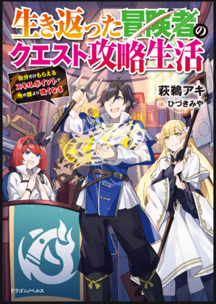 A Revived Adventurer’s Quest Completion Guide – With Skill Points Only I Can Receive, I Become Stronger than Anyone Else