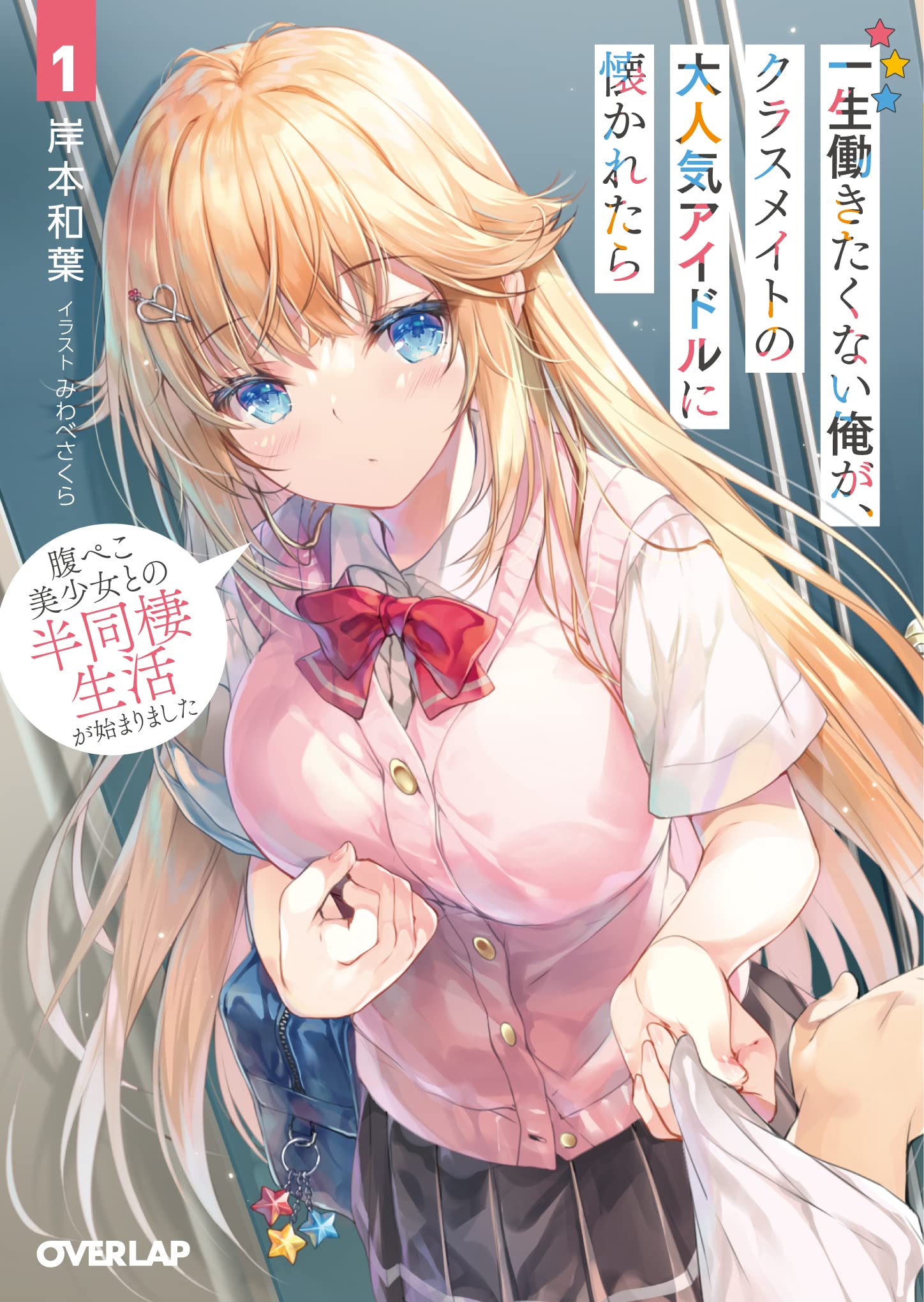 A Very Popular Idol Classmate Has Taken a Liking to Me, A Person Who Doesn’t Want to Work for Whole Life