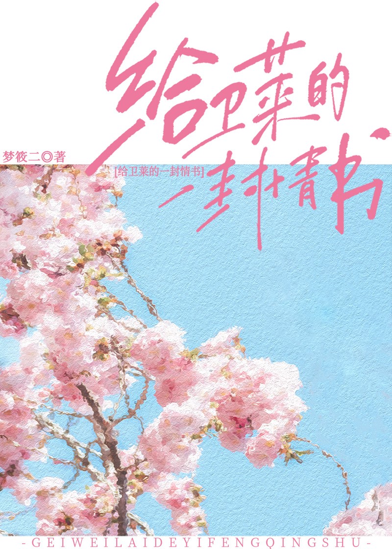 A Love Letter to Wei Lai