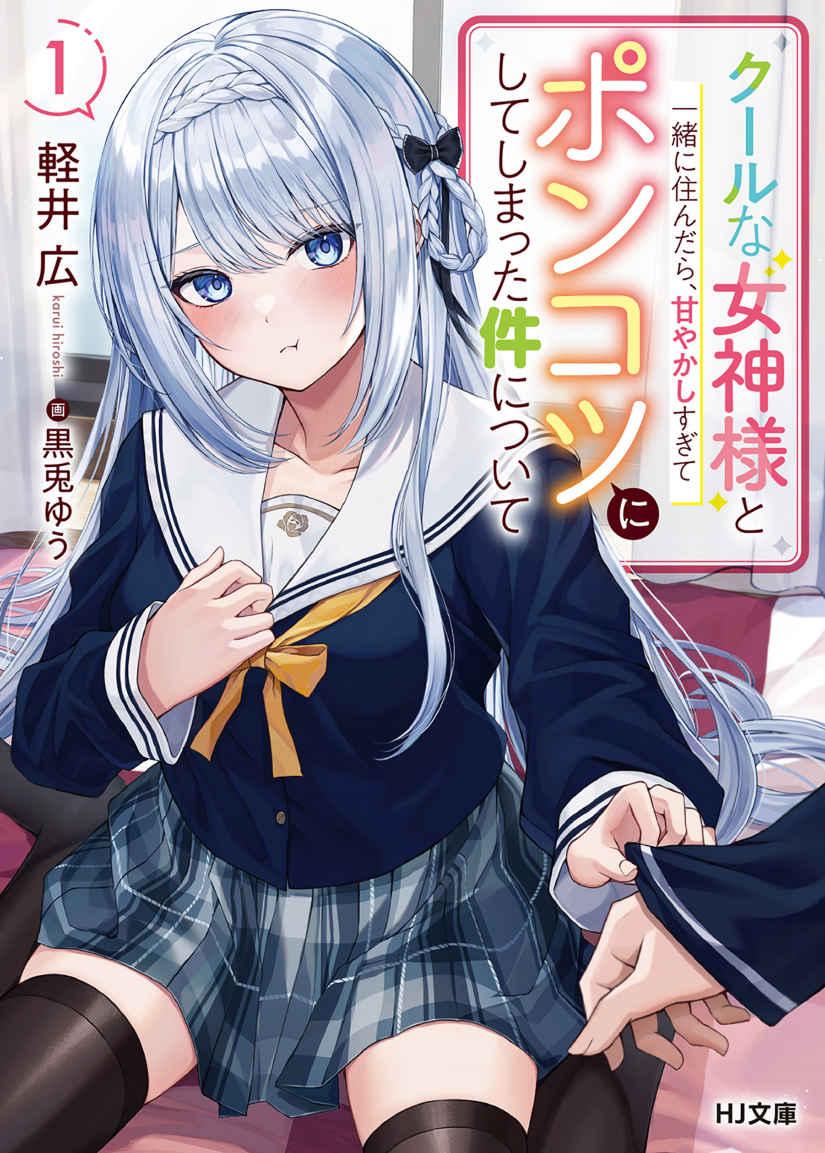 About The Case When I Started Living With A Cool Goddess-Sama, But Because Of Being Too Spoiled, She Ended Up Becoming A Clumsy Useless Person (LN)