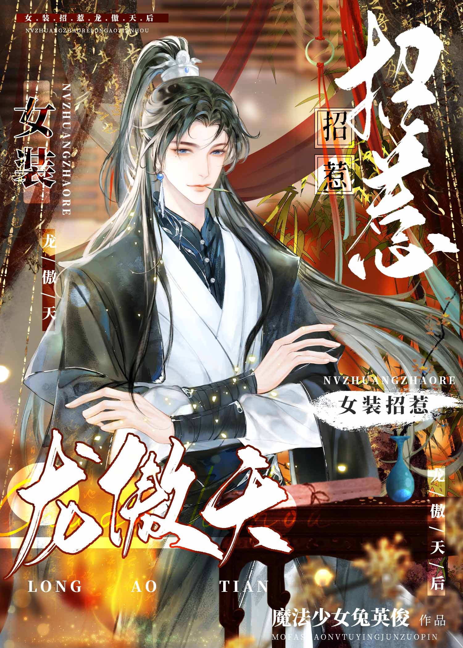 After Crossdressing and Provoking Long AoTian