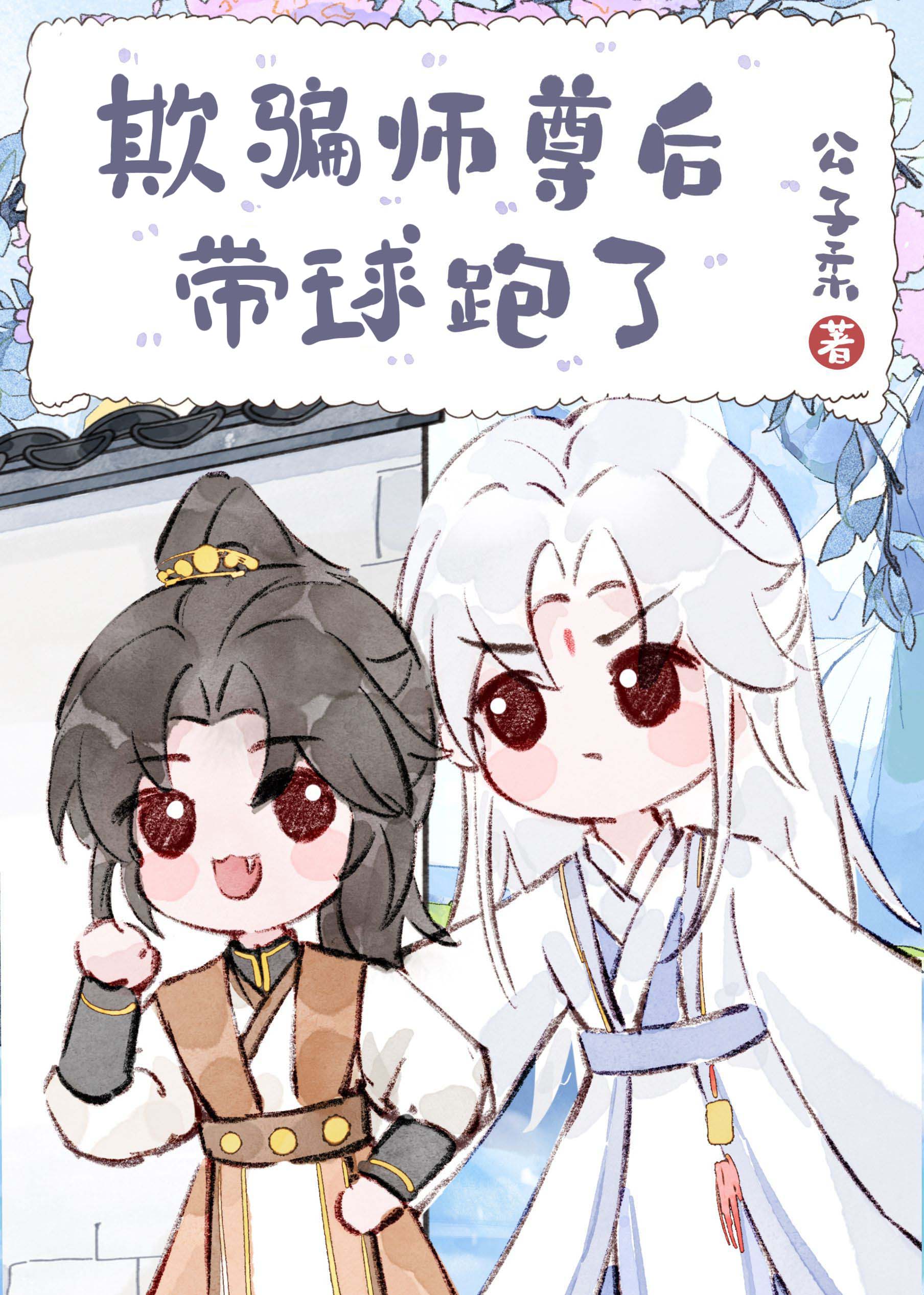 After Deceiving Shizun into Dual Cultivating, I Ran Away With His Bun