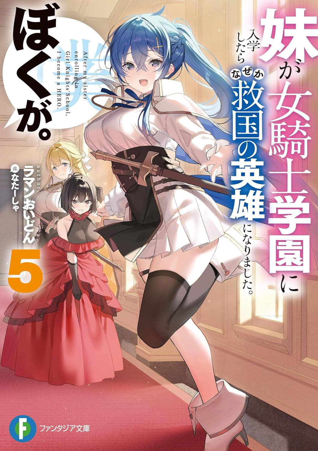 After My Sister Enrolling in Girl Knights’ School, I Became a Hero