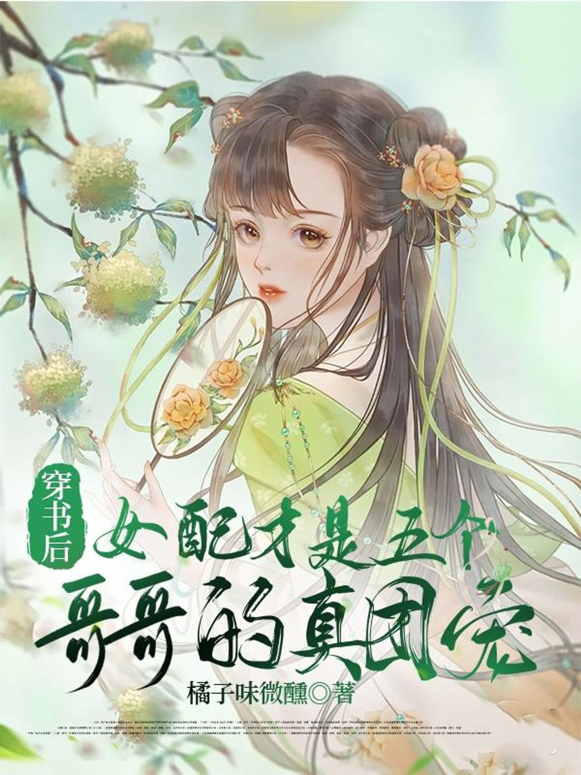 After Transmigrating into a Book, the Female Supporting Character Became the True Darling of Her Five Brothers